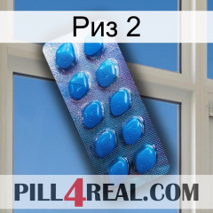 Риз 2 viagra1